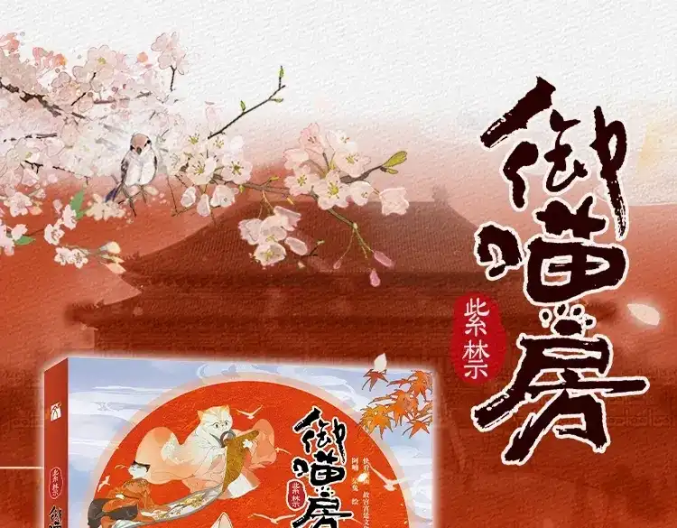 《紫禁·御喵房》第6话 温暖 第67页
