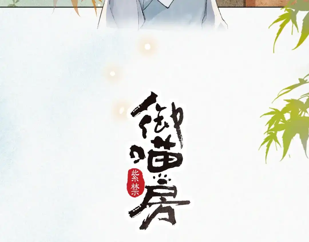 《紫禁·御喵房》第7话 迷糊小仔的告白 第4页