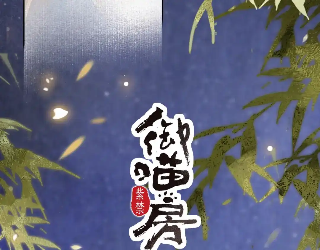 《紫禁·御喵房》第8话 夜探皇宫 第3页