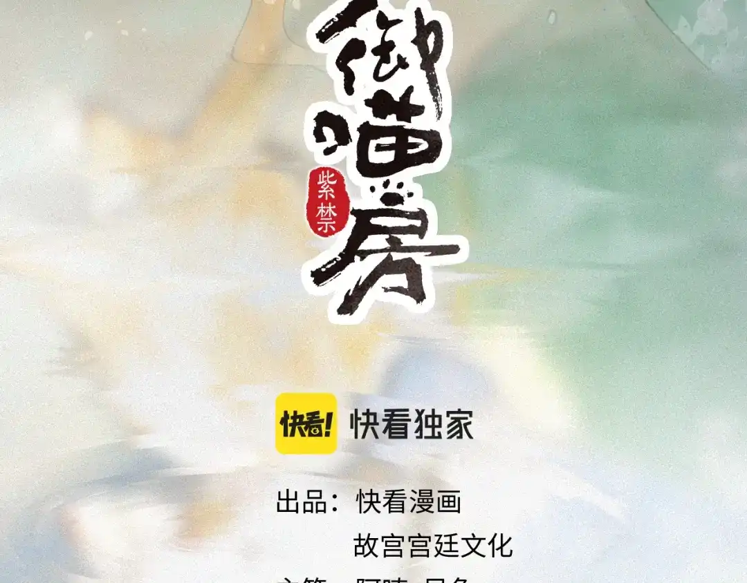 《紫禁·御喵房》第9话 御喵会议！ 第3页