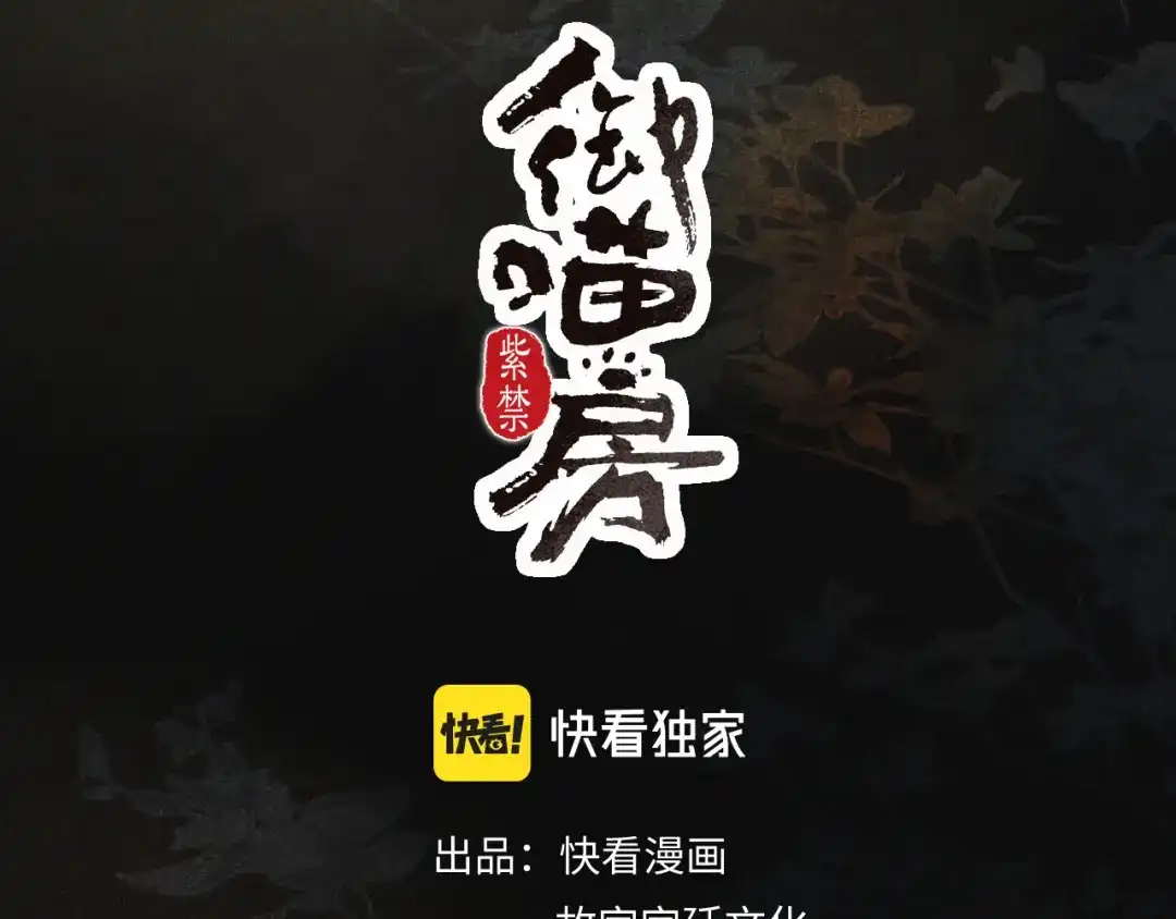 《紫禁·御喵房》第10话 药柜有诡？ 第4页