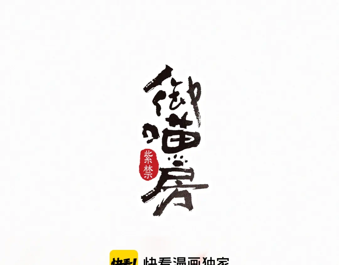 《紫禁·御喵房》第3话 霜眉秘技 第9页