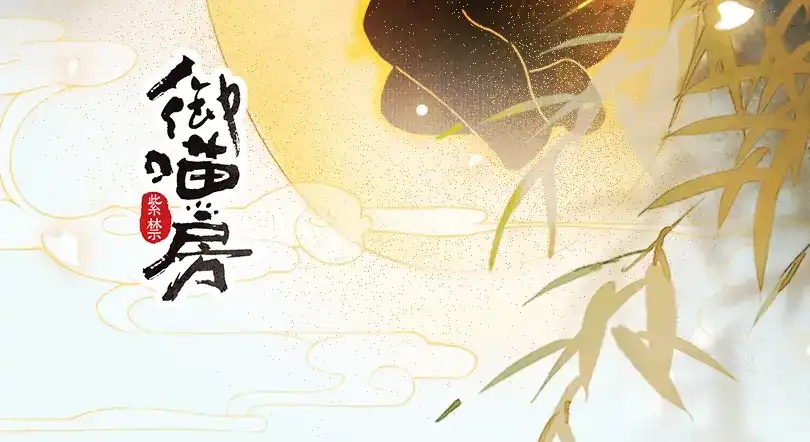 《紫禁·御喵房》第11话 奇妙发现 第2页