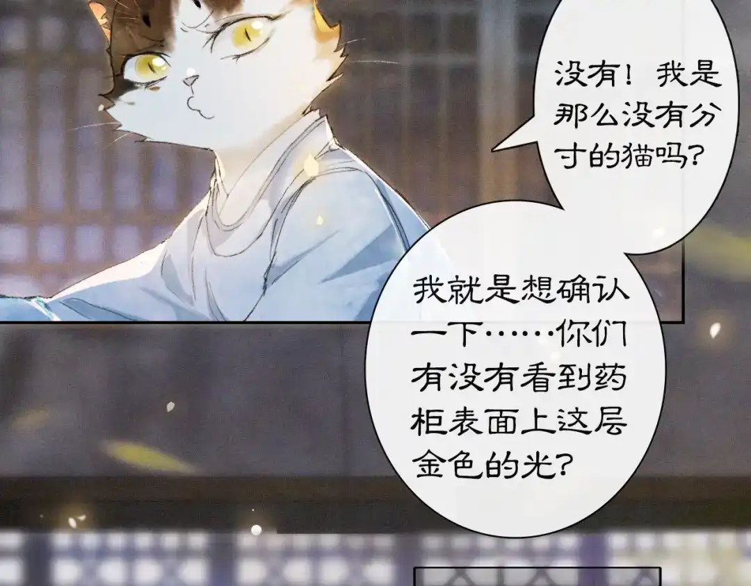 《紫禁·御喵房》第11话 奇妙发现 第4页