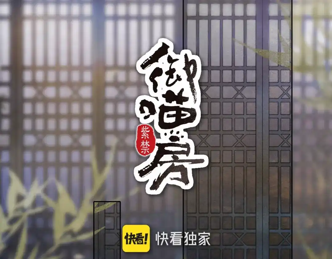 《紫禁·御喵房》第11话 奇妙发现 第5页