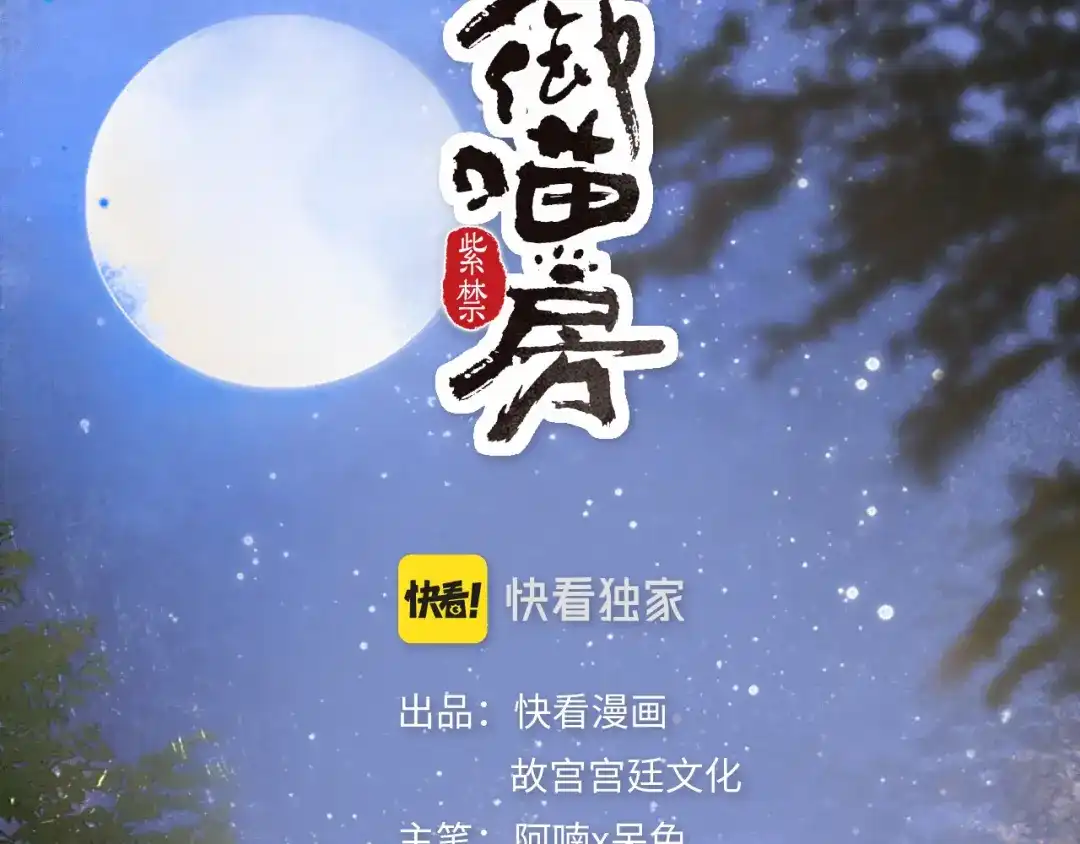 《紫禁·御喵房》第12话 猫猫心事 第4页
