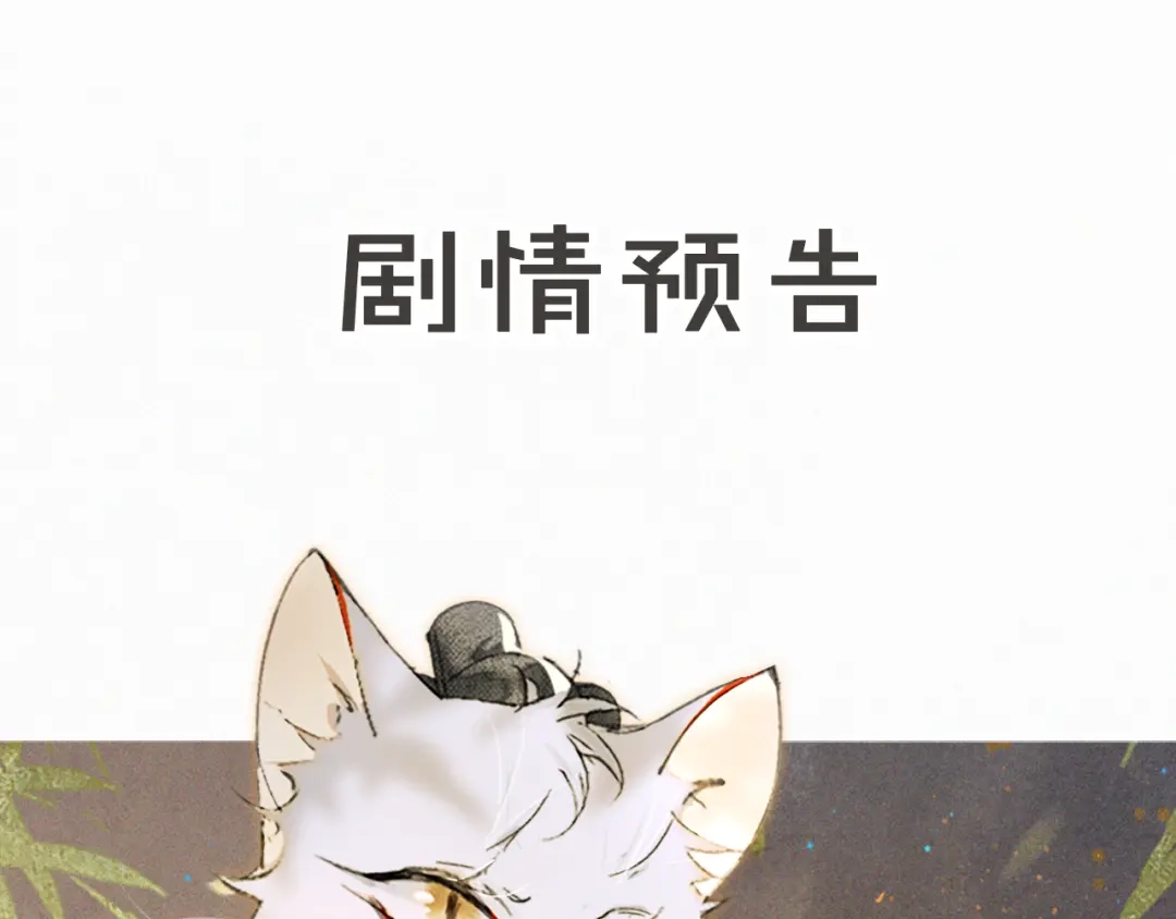 《紫禁·御喵房》第12话 猫猫心事 第55页