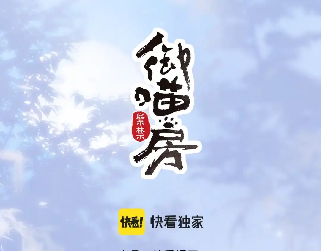 《紫禁·御喵房》第13话 红丸事发，皇上驾崩！ 第11页