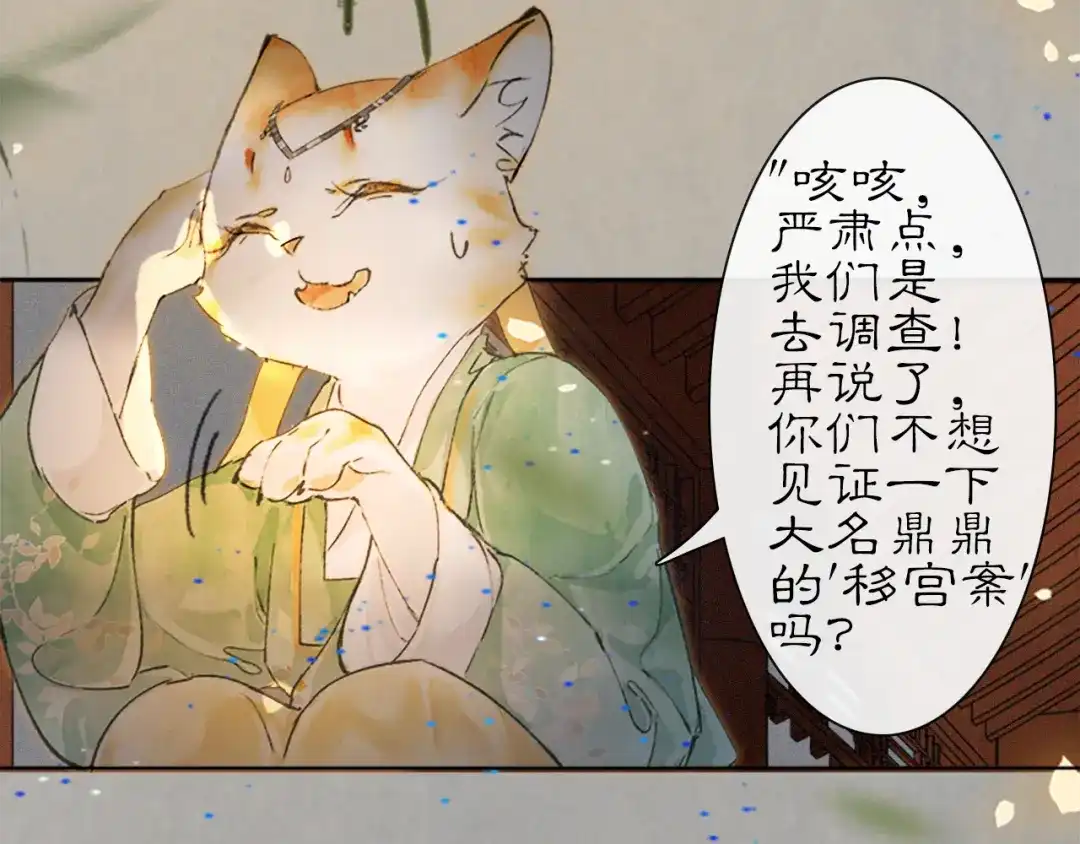 《紫禁·御喵房》第14话 走！看热闹！ 第12页