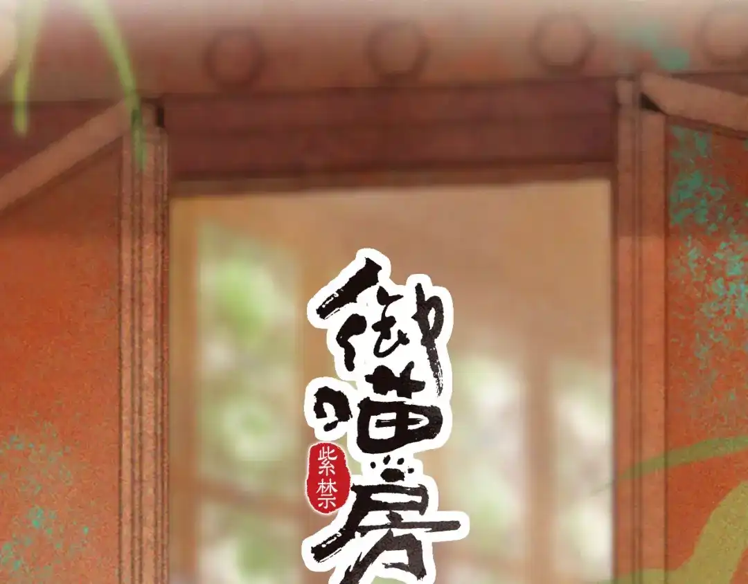 《紫禁·御喵房》第16话 公公冲鸭！ 第3页