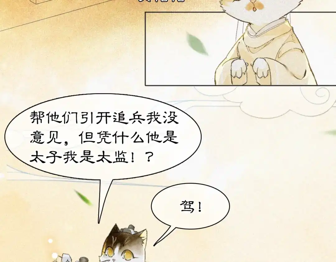 《紫禁·御喵房》第16话 公公冲鸭！ 第38页
