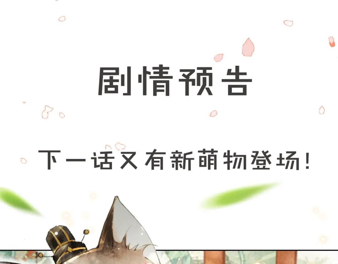 《紫禁·御喵房》第4话 “靠谱”的平安 第78页