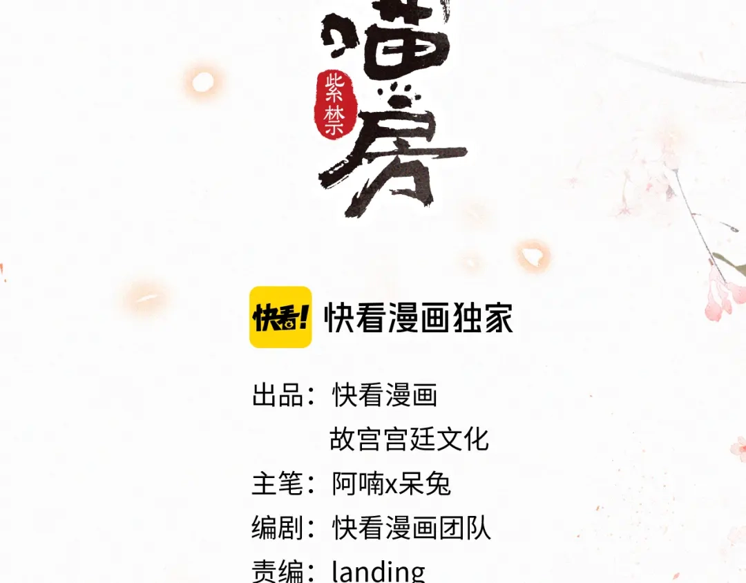 《紫禁·御喵房》第4话 “靠谱”的平安 第8页