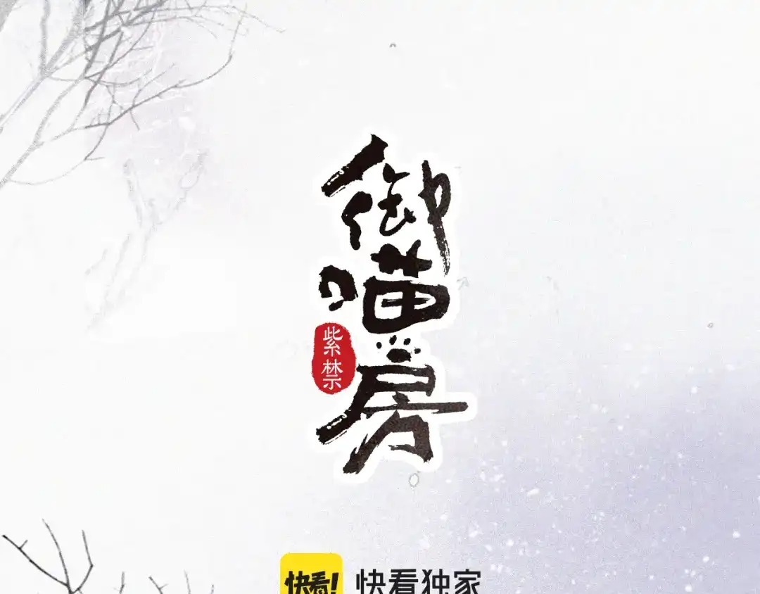 《紫禁·御喵房》番外 小仔的冬天 第10页
