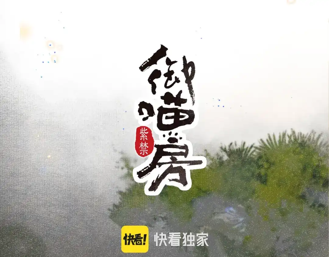 《紫禁·御喵房》第22话 眼熟的鱼！(含番外) 第5页