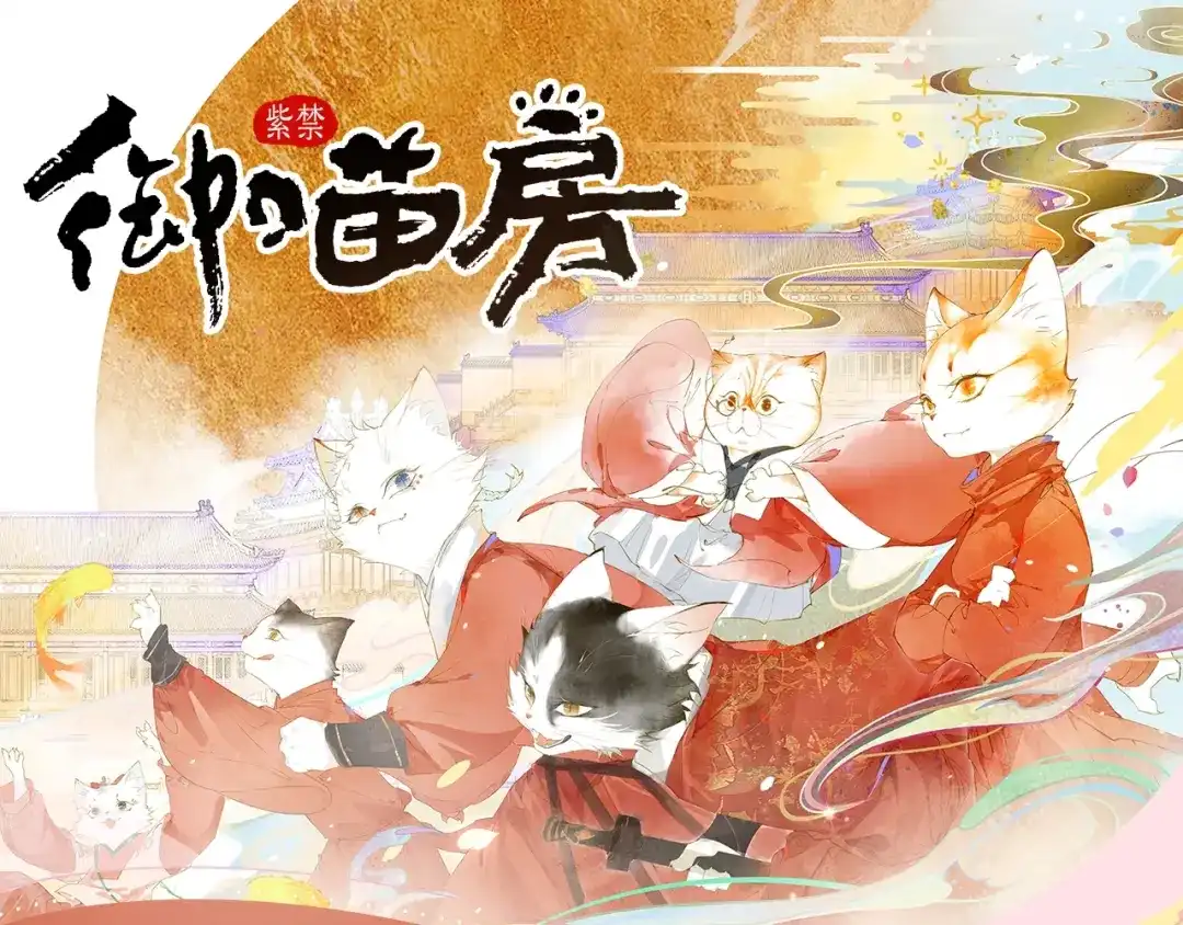 《紫禁·御喵房》《紫禁·御喵房》漫剧贺岁开播！ 第1页