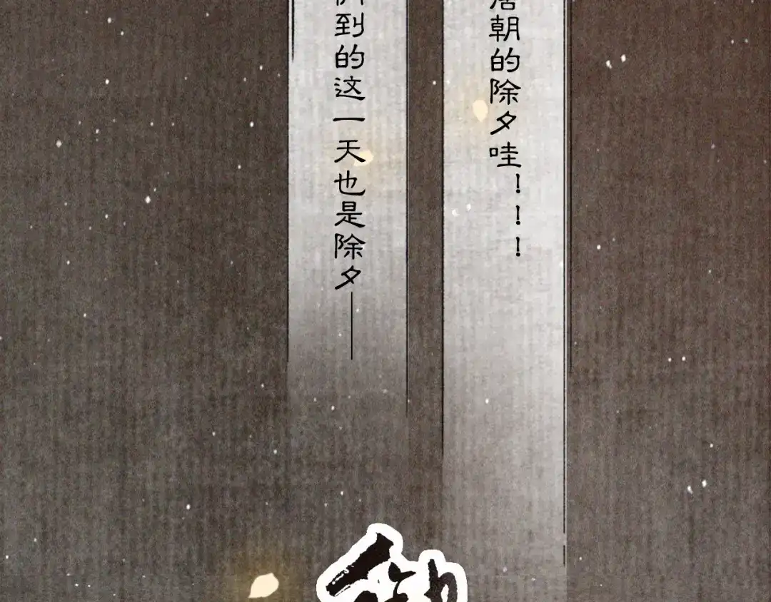 《紫禁·御喵房》番外 虎年唐朝·上 第7页