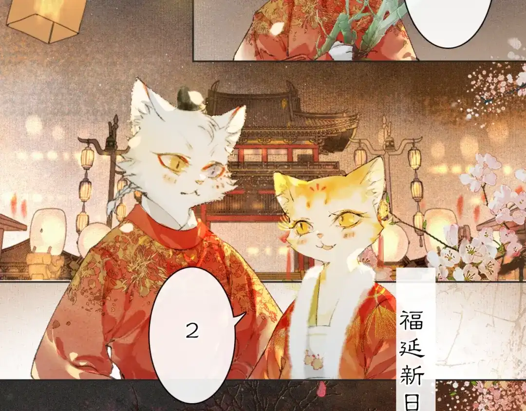 《紫禁·御喵房》番外 虎年唐朝·下 第44页
