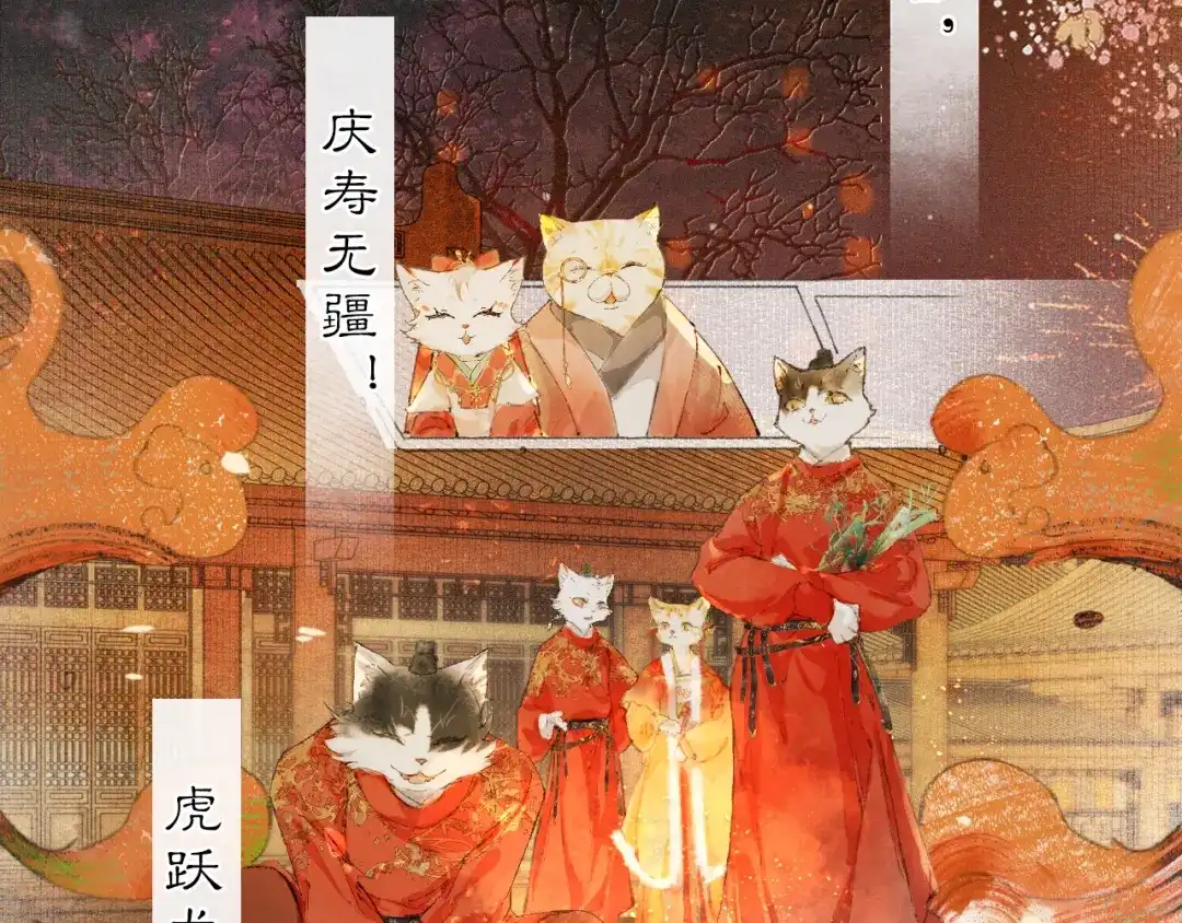 《紫禁·御喵房》番外 虎年唐朝·下 第45页