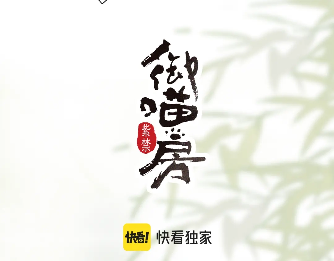 《紫禁·御喵房》第26话 线索新方向Get！ 第3页