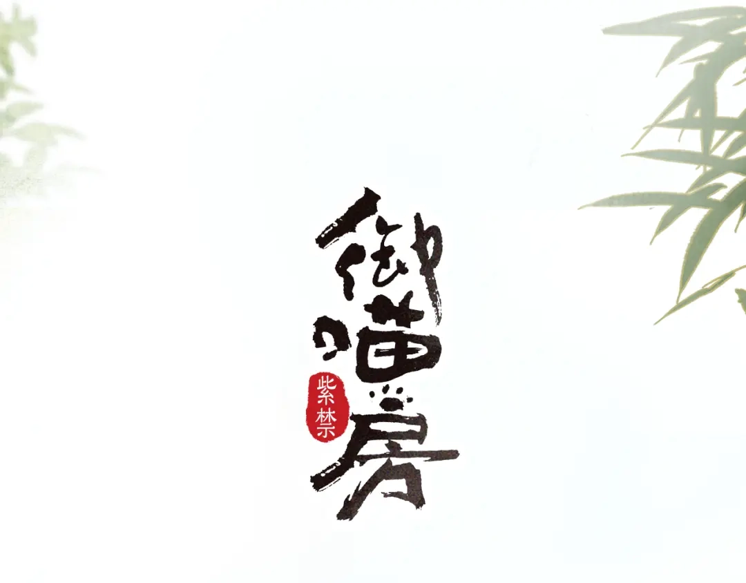 《紫禁·御喵房》第27话 休闲时光 第4页