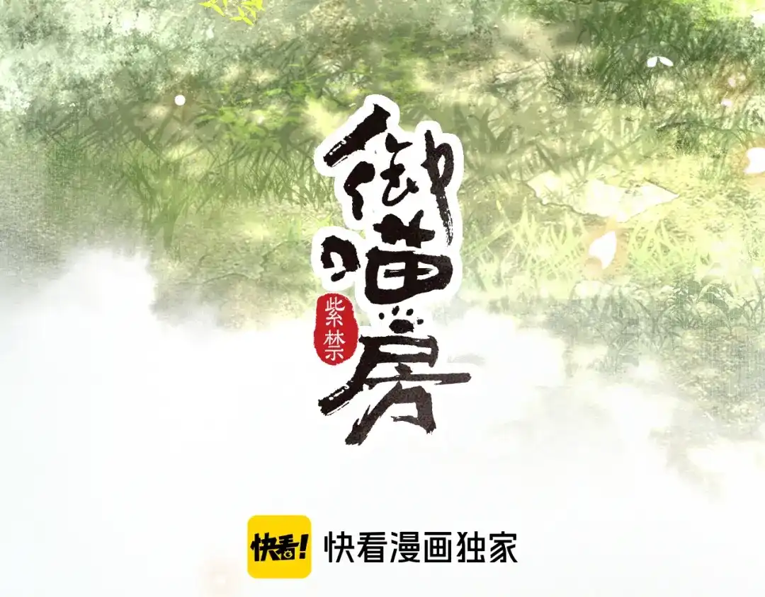 《紫禁·御喵房》第28话 夜探药房 第3页