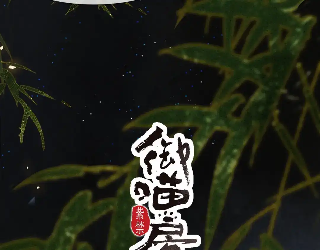 《紫禁·御喵房》第31话 关系 第3页