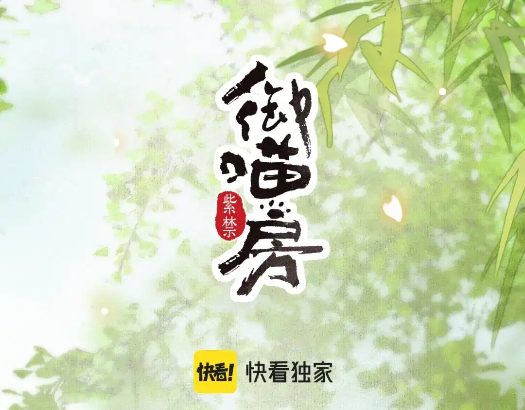 《紫禁·御喵房》第32话 又见大鱼 第3页