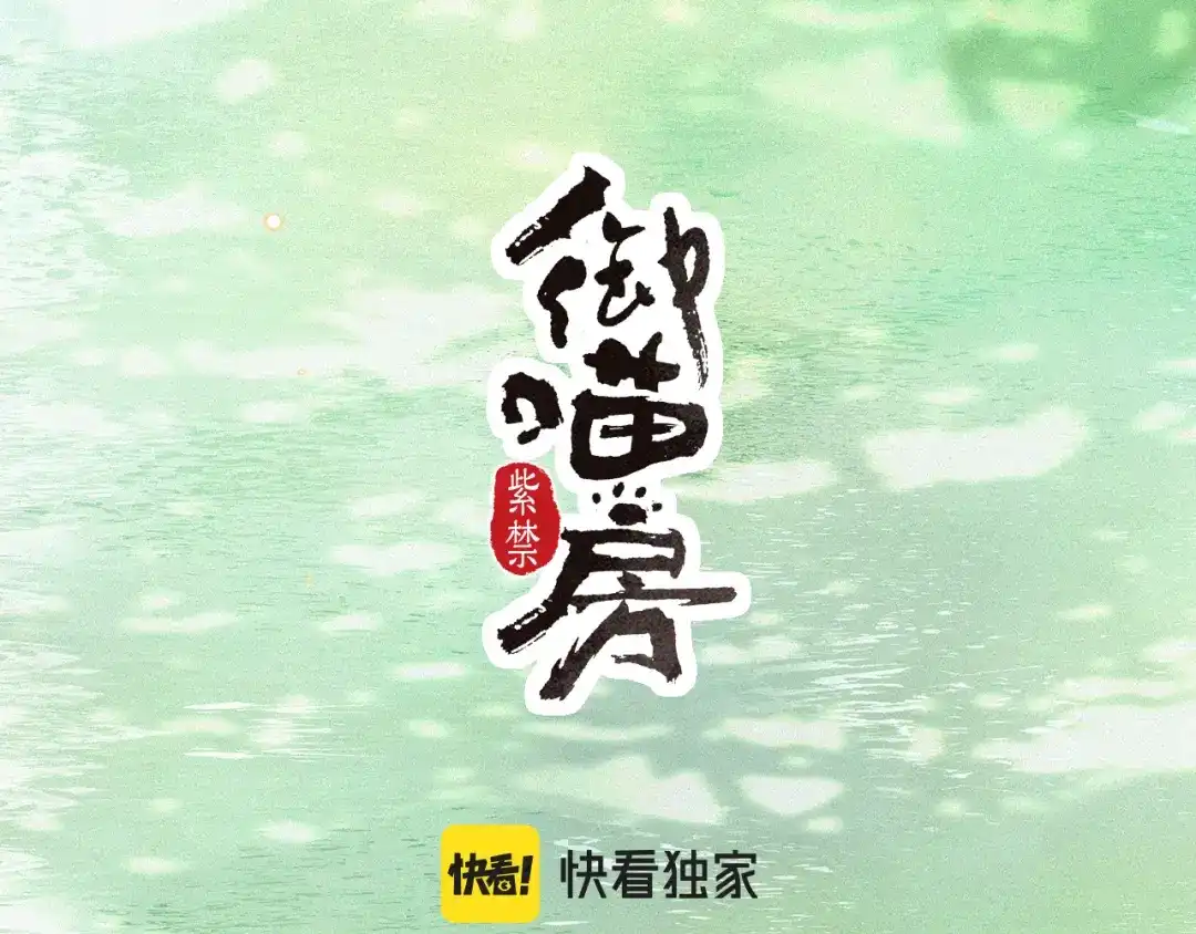 《紫禁·御喵房》第33话 技能发动！ 第5页