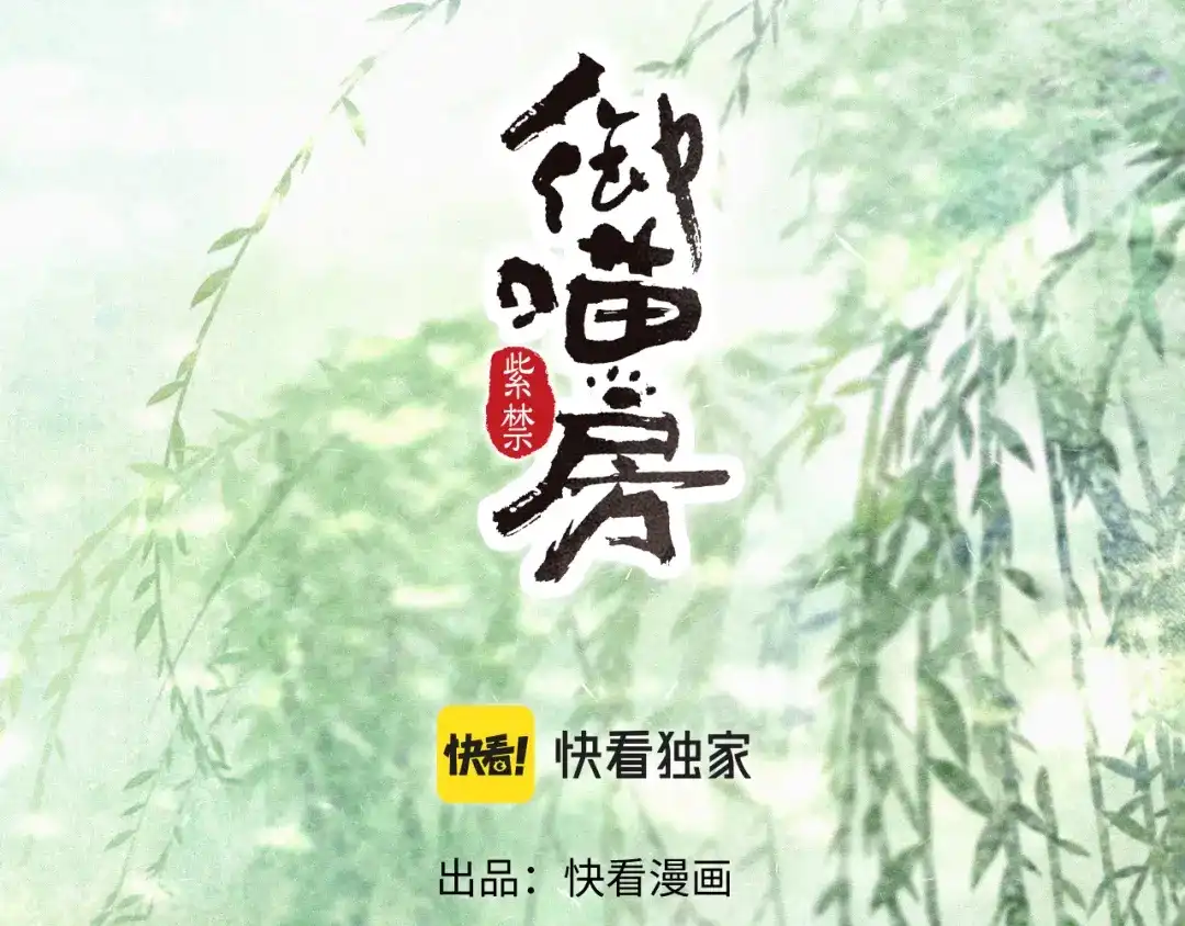 《紫禁·御喵房》第34话 吴忧的回忆 第4页