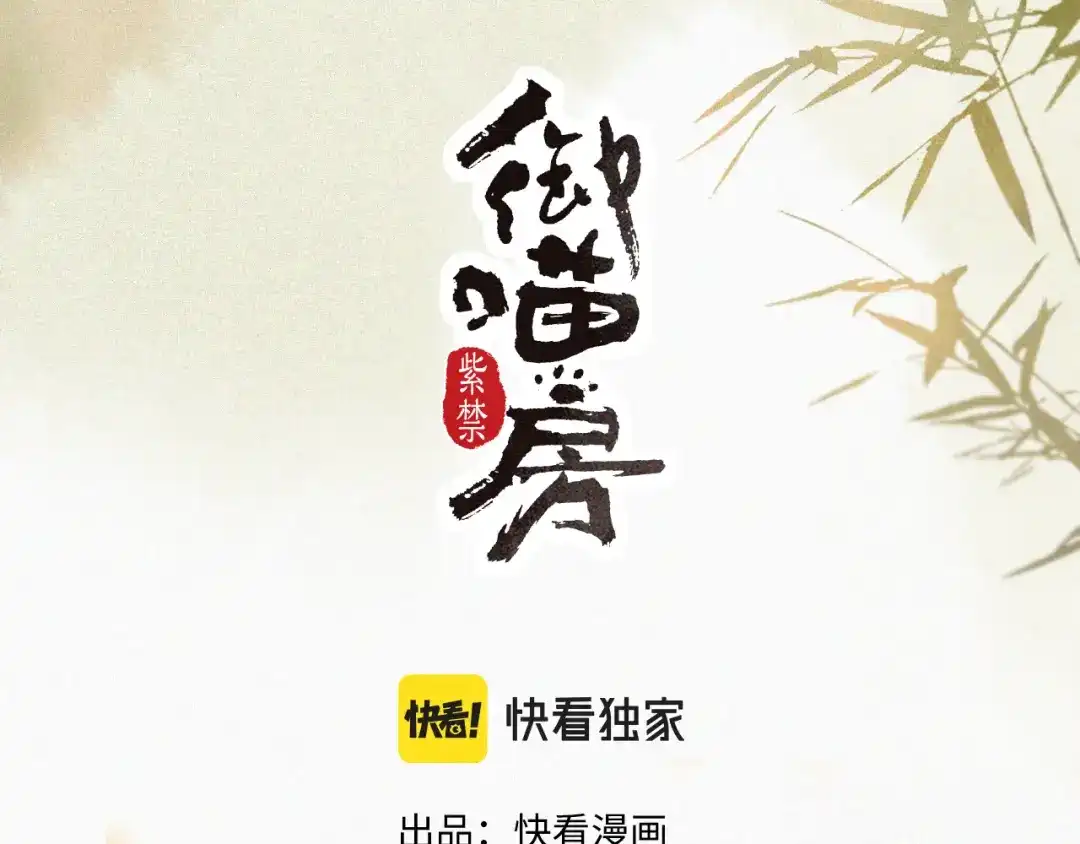 《紫禁·御喵房》第36话 被选中的喵 第4页