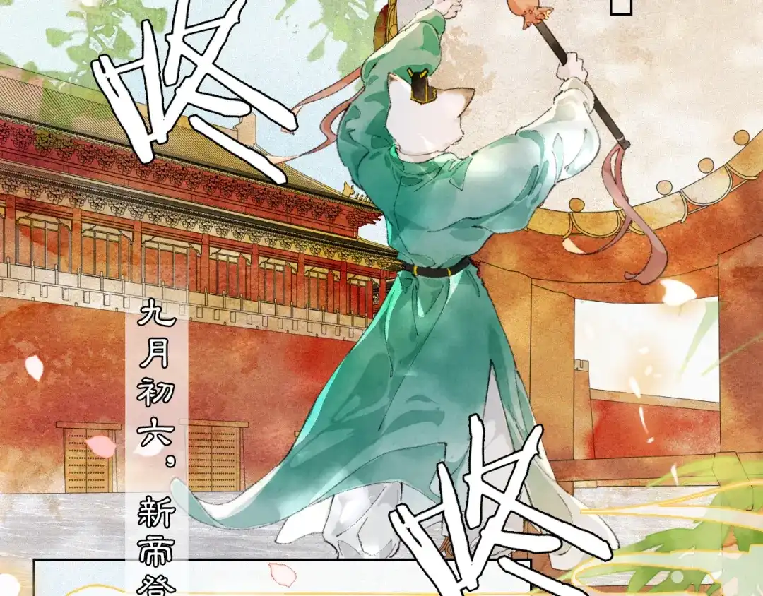 《紫禁·御喵房》第39话 新皇登基 第15页