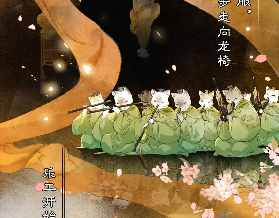 《紫禁·御喵房》第39话 新皇登基 第23页