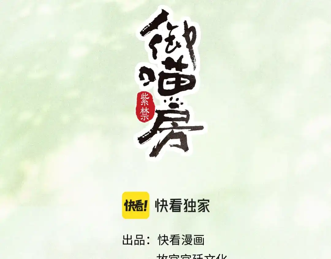 《紫禁·御喵房》第39话 新皇登基 第3页