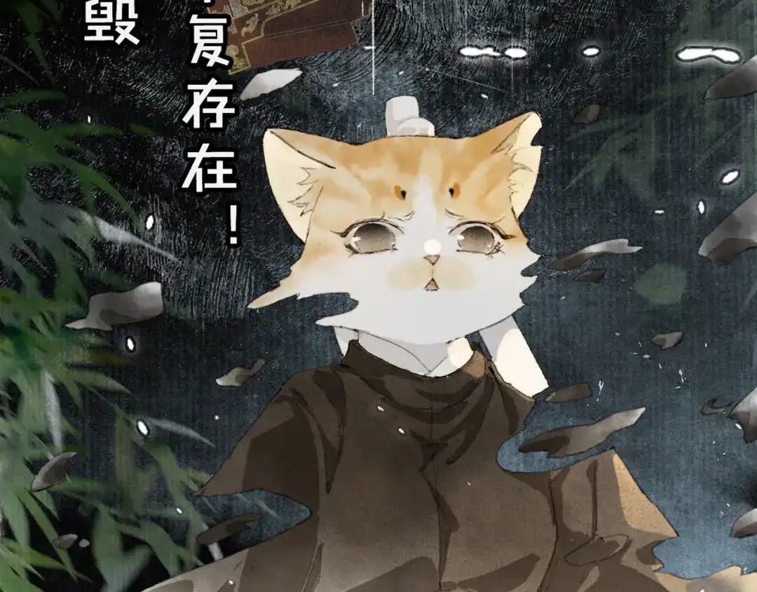 《紫禁·御喵房》第43话 霜眉垂危 第51页