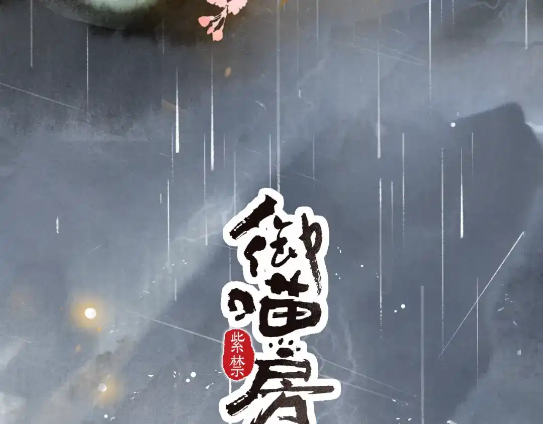 《紫禁·御喵房》第43话 霜眉垂危 第4页