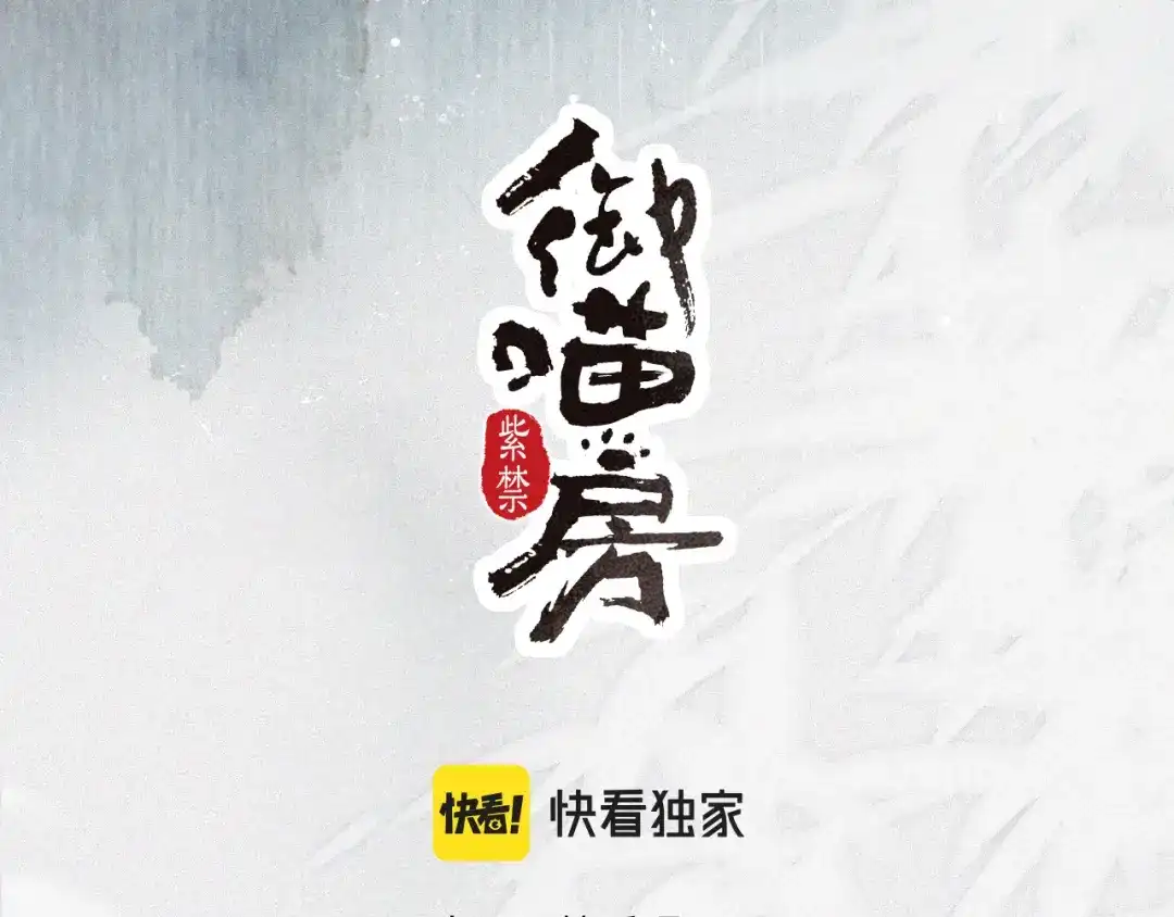 《紫禁·御喵房》第44话 让人担忧的猫咪 第5页