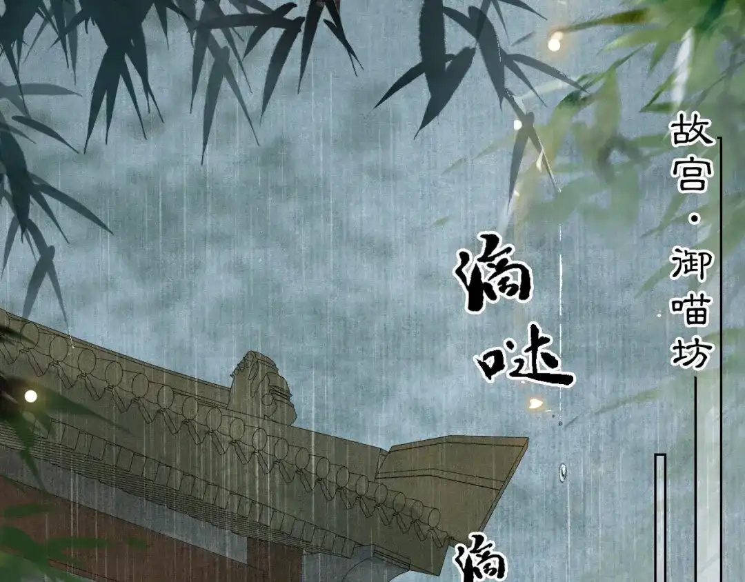 《紫禁·御喵房》第45话 平安的思念 第1页