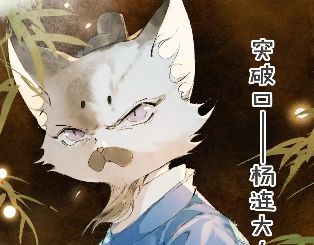 《紫禁·御喵房》第45话 平安的思念 第40页
