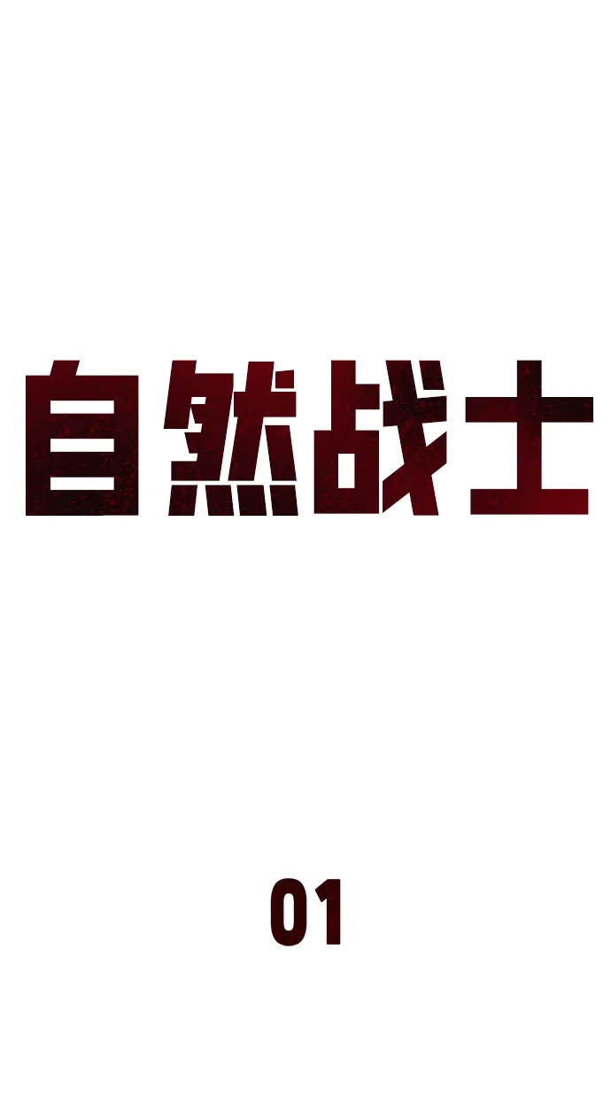 《自然战士》第1话 第33页