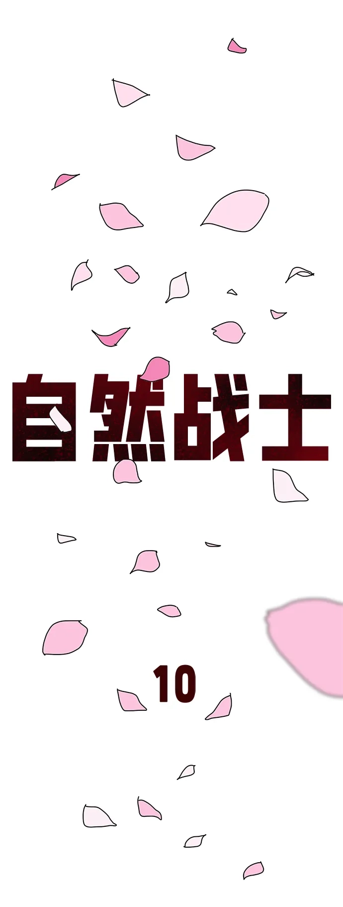 《自然战士》第10话 第35页