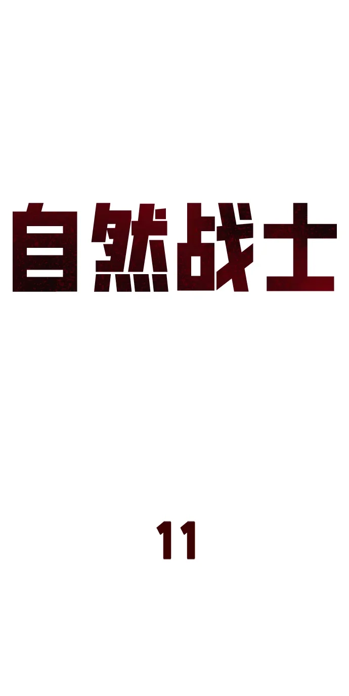 《自然战士》第11话 第44页