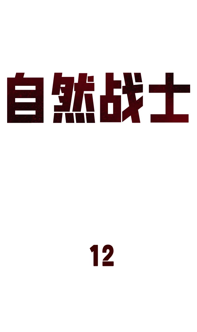 《自然战士》第12话 第47页