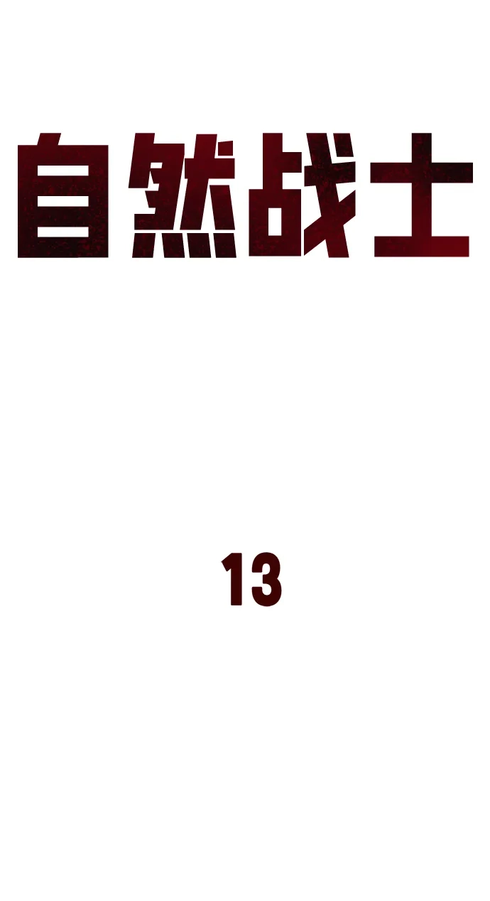 《自然战士》第13话 第47页