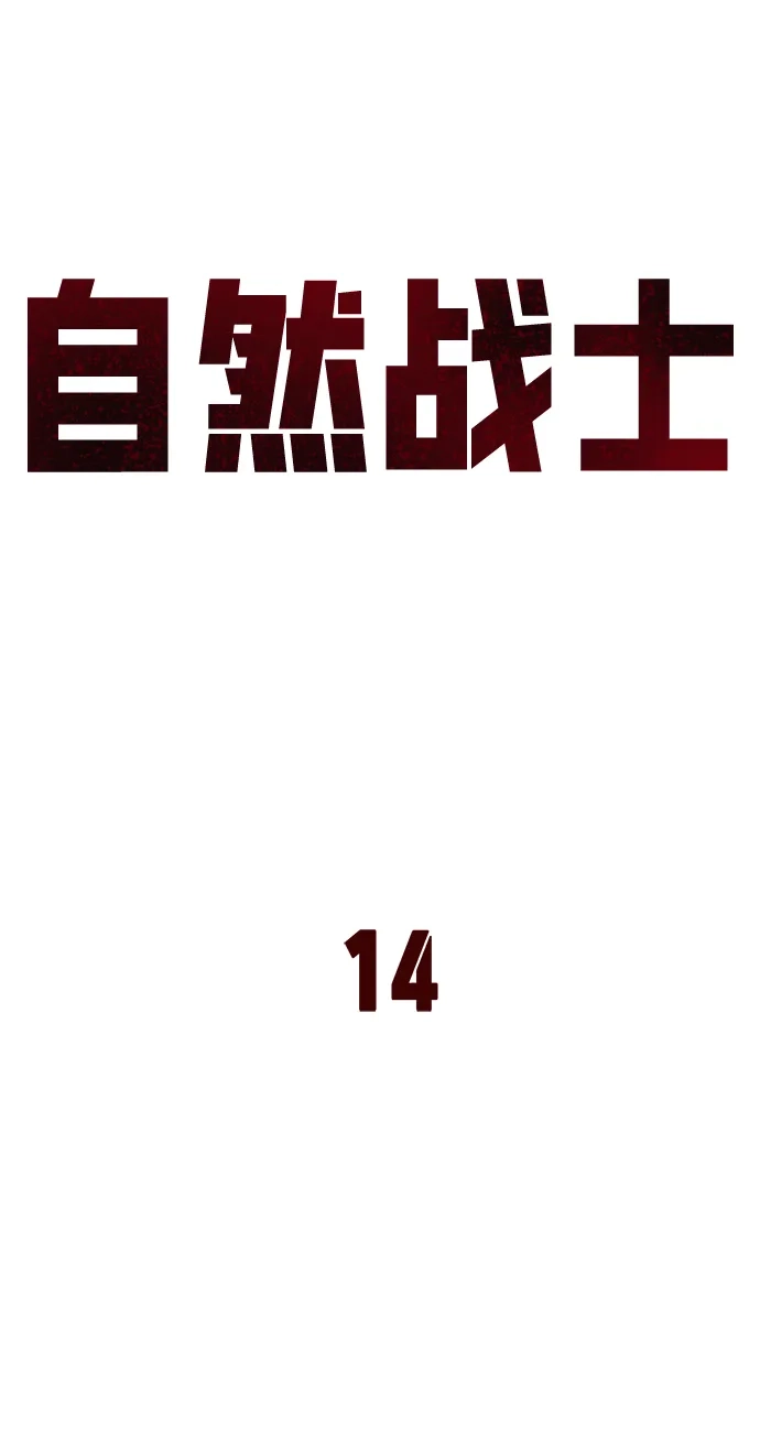 《自然战士》第14话 第38页