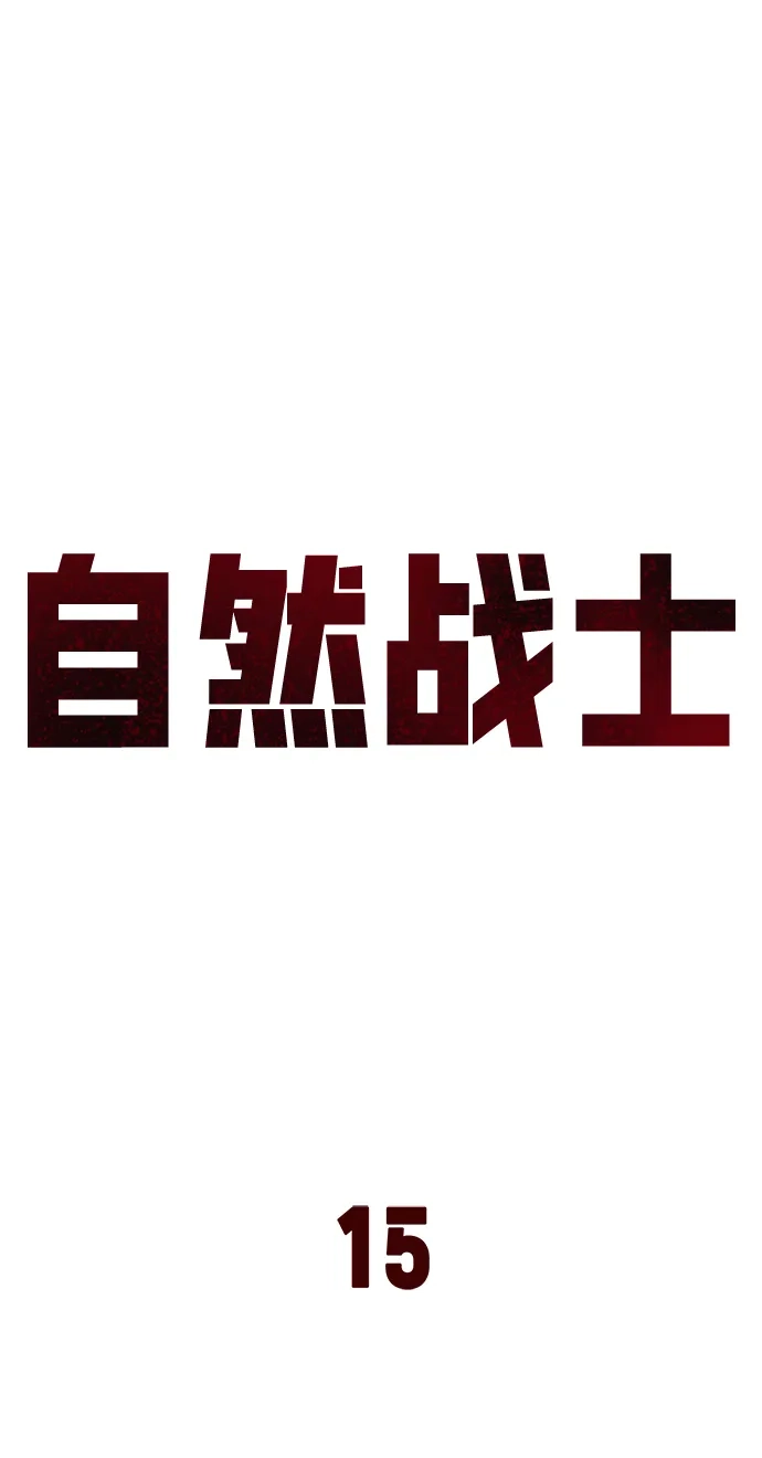 《自然战士》第15话 第19页