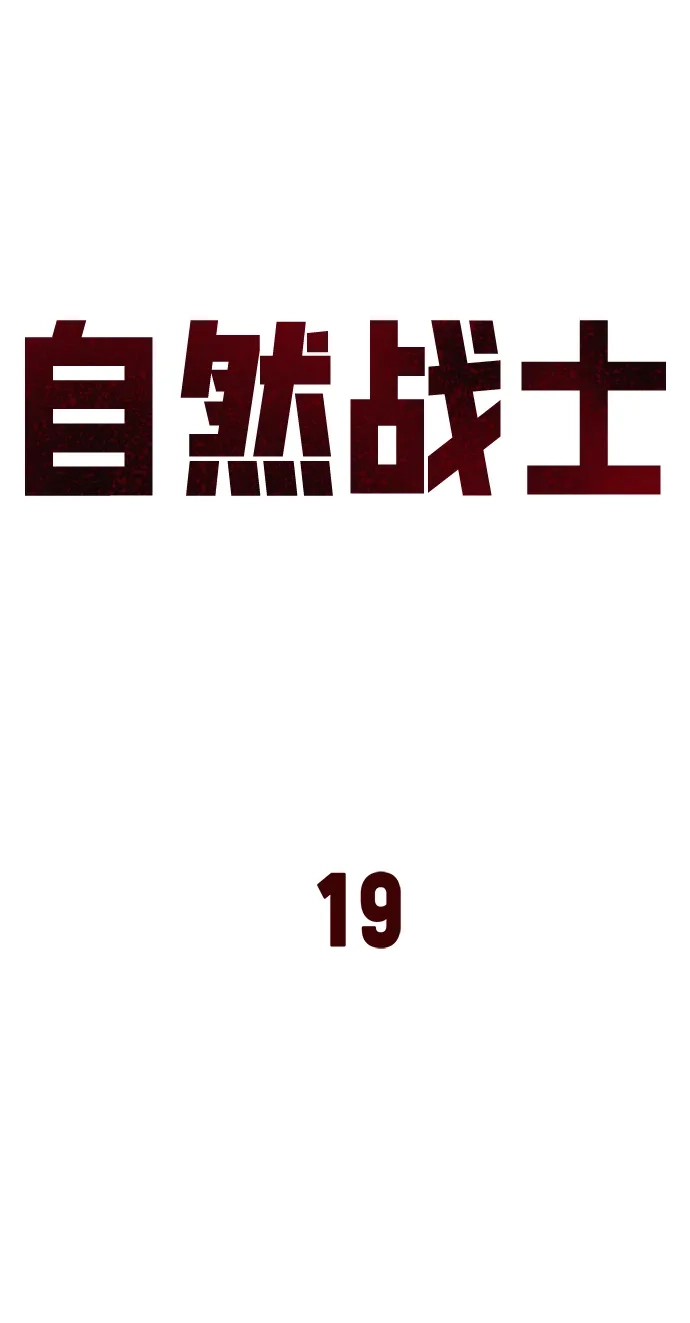 《自然战士》第19话 第30页