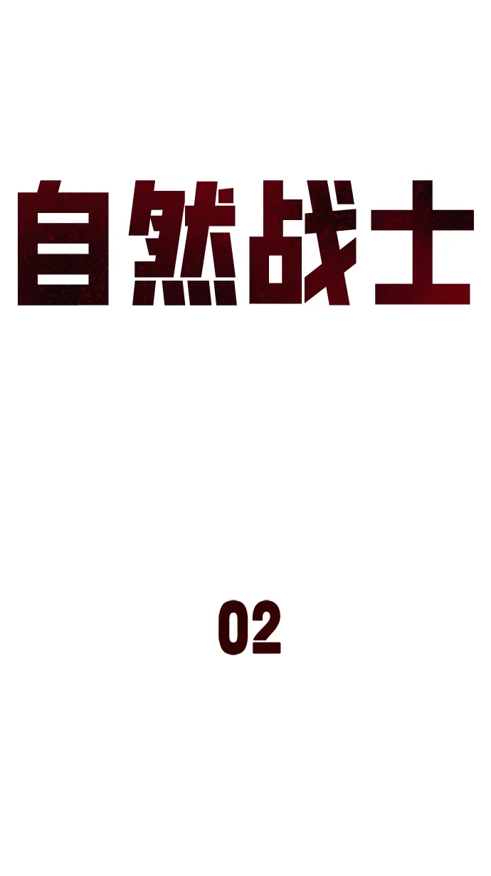 《自然战士》第2话 第20页