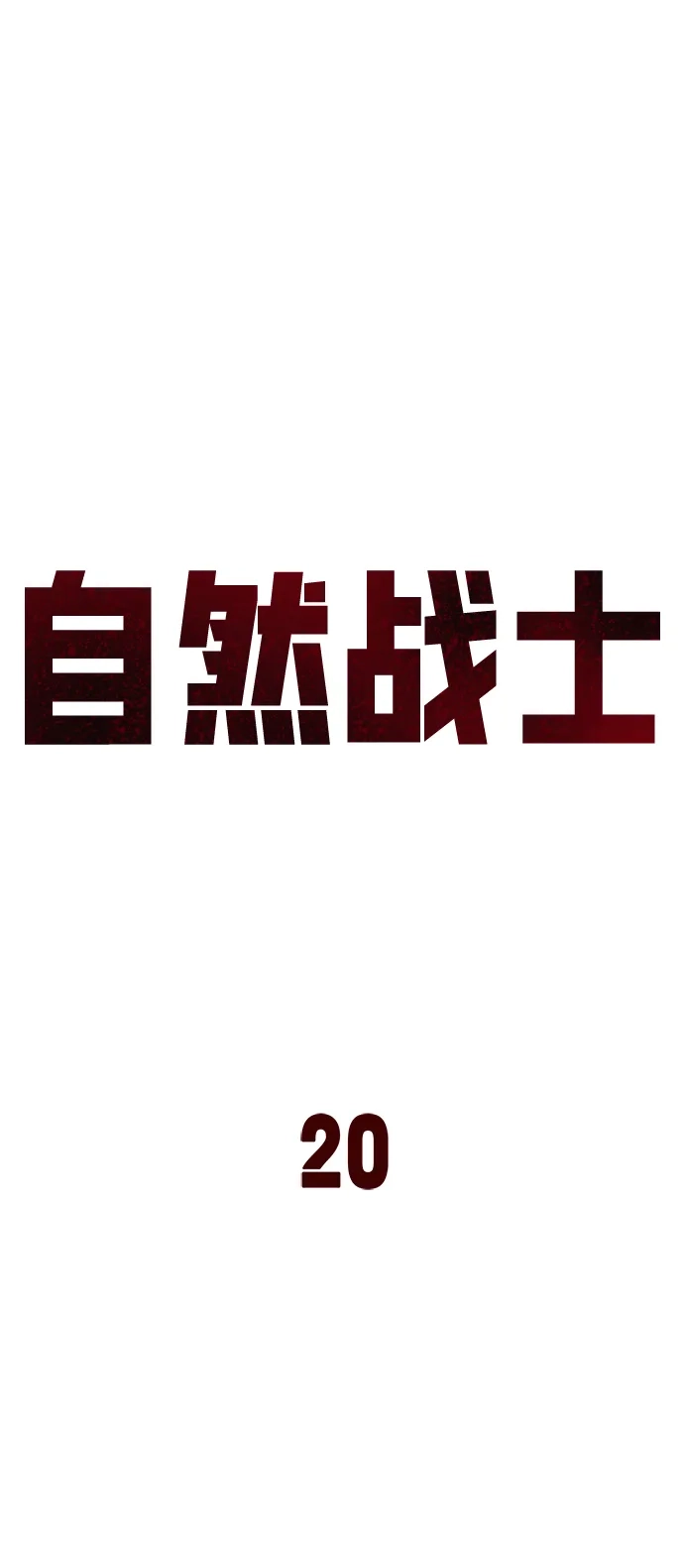 《自然战士》第20话 第55页