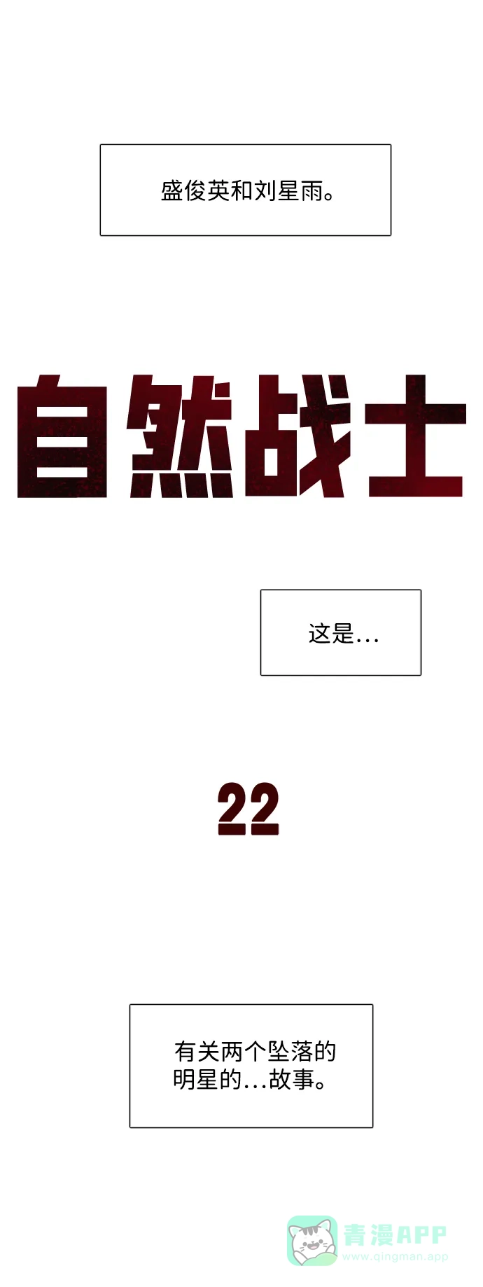 《自然战士》第22话 第6页